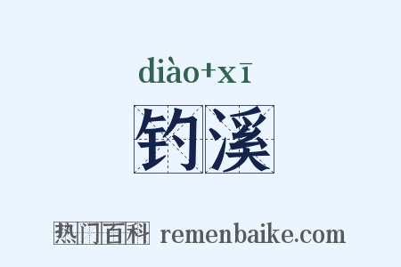 钓溪是什么意思的图片